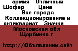 1.10) армия : Отличный Шофер (1) › Цена ­ 2 950 - Все города Коллекционирование и антиквариат » Значки   . Московская обл.,Щербинка г.